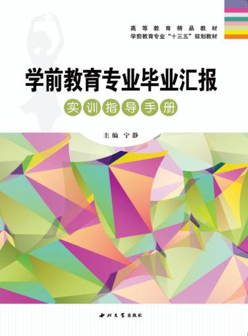 学前教育专业毕业汇报实训指导手册 封面