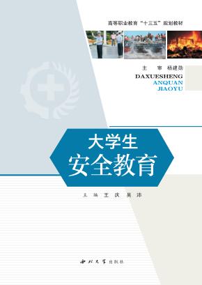 大学生安全教育 封面