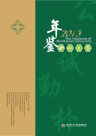 西北大学年鉴 封面