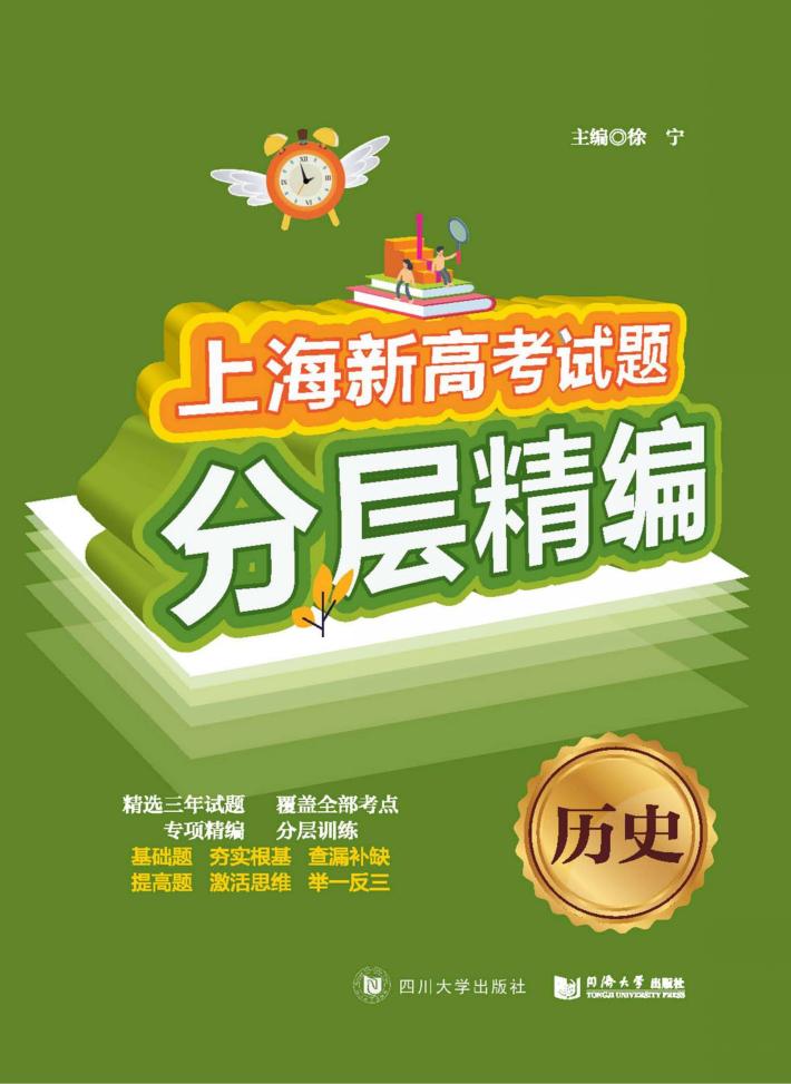 上海新高考试题分层精编  历史 封面