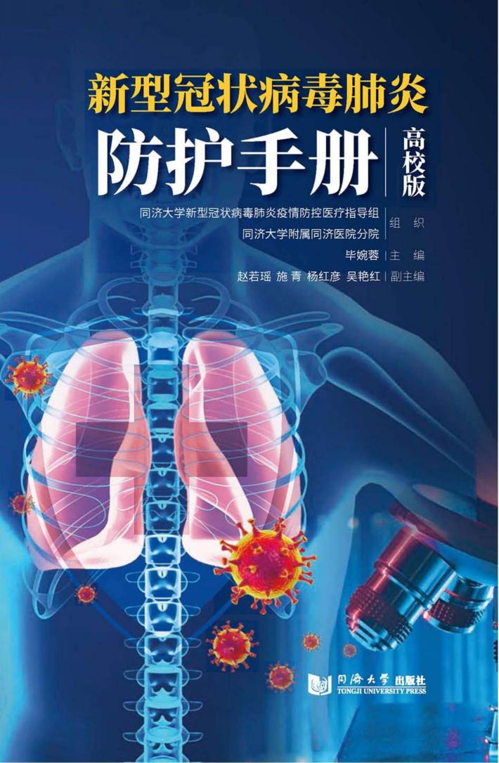 新型冠状病毒肺炎防护手册 封面