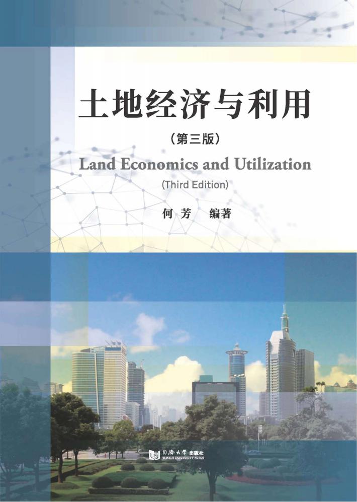 土地经济与利用 封面