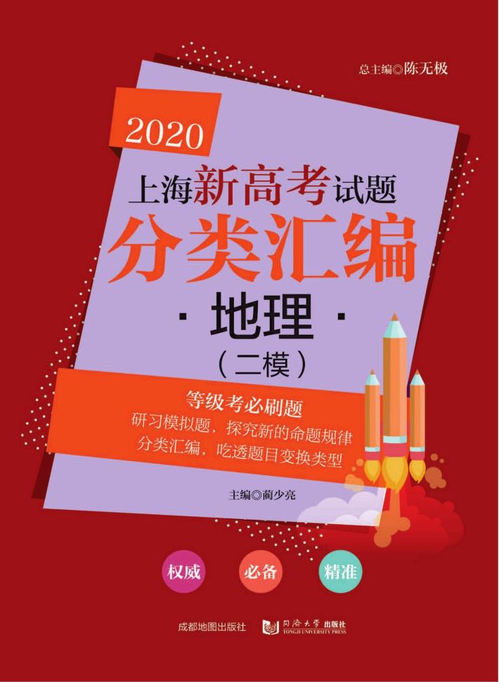 2020上海新高考试题分类汇编  地理  二模试题 封面