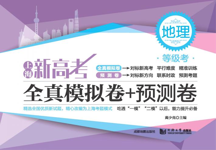 上海新高考  等级考  全真模拟卷+预测卷  地理 封面