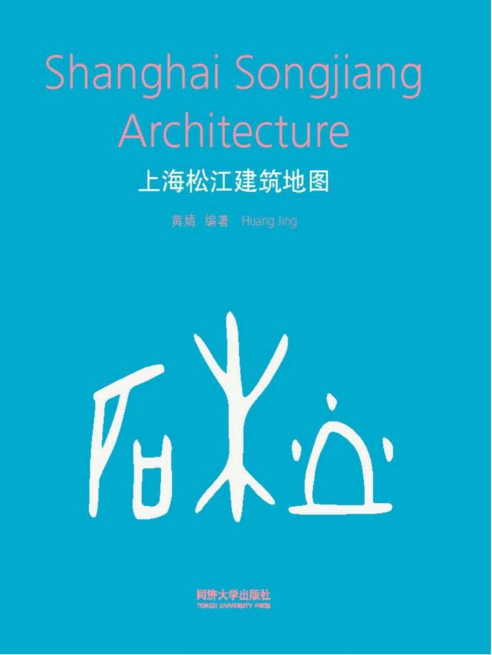 上海松江建筑地图 封面