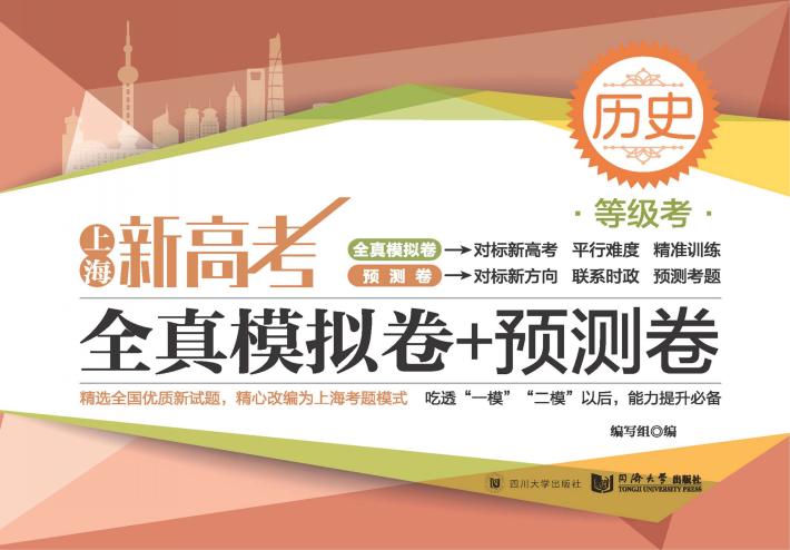 上海新高考  全真模拟卷+预测卷  历史  等级考  2020版 封面