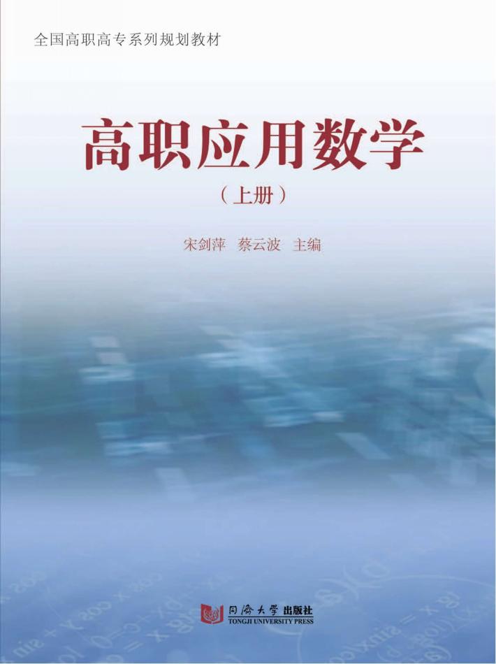 高职应用数学  上 封面