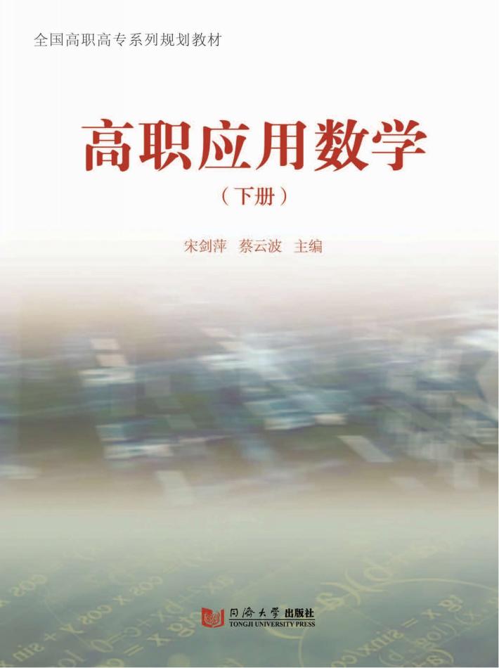 全国高职高专系列规划教材  高职应用数学  下 封面