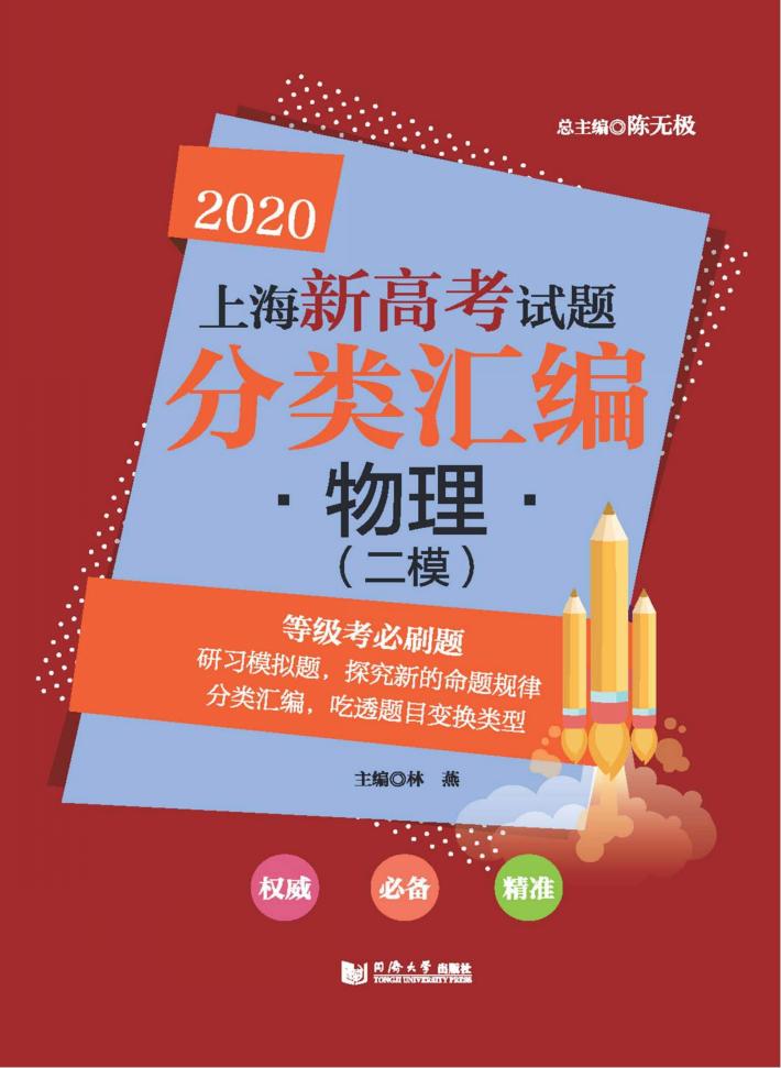 2020上海新高考试题分类汇编  物理（二模） 封面