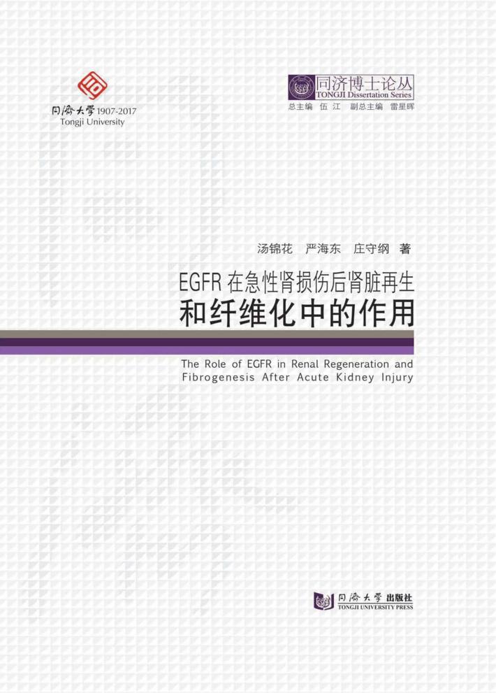 EGFR在急性肾损伤后肾脏再生和纤维化中的作用 封面