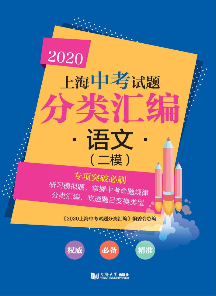 2020上海中考试题分类汇编  语文  二模试题 封面