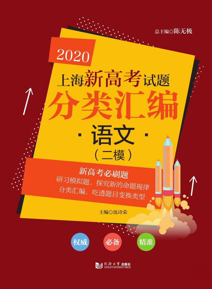 2020上海新高考试题分类汇编  语文（二模） 封面