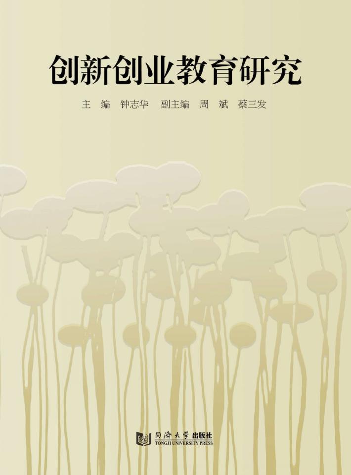 创新创业教育研究