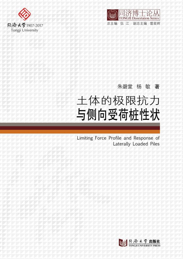 土体的极限抗力与侧向受荷桩性状 封面