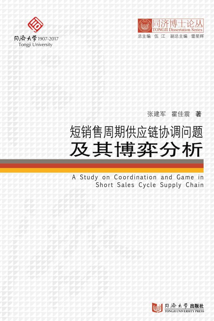 短销售周期供应链协调问题及其博弈分析 封面