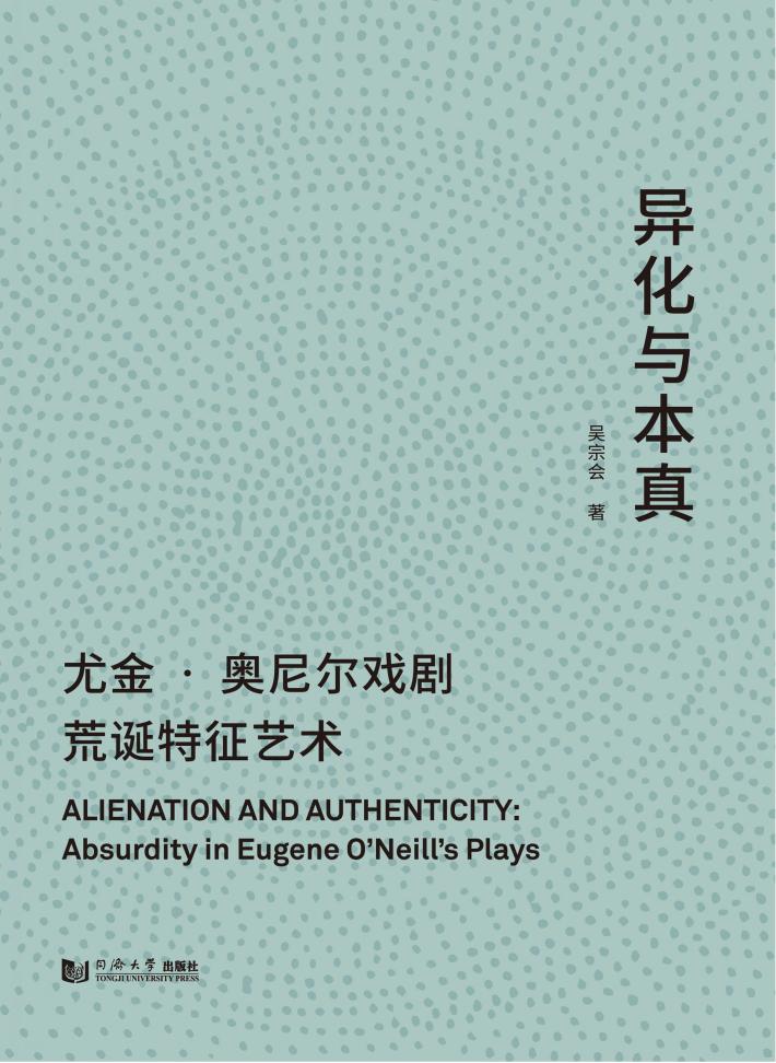 异化与本真  尤金奥尼尔戏剧荒诞特征艺术 封面