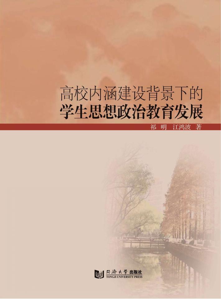 高校内涵建设背景下的学生思想政治教育发展 封面