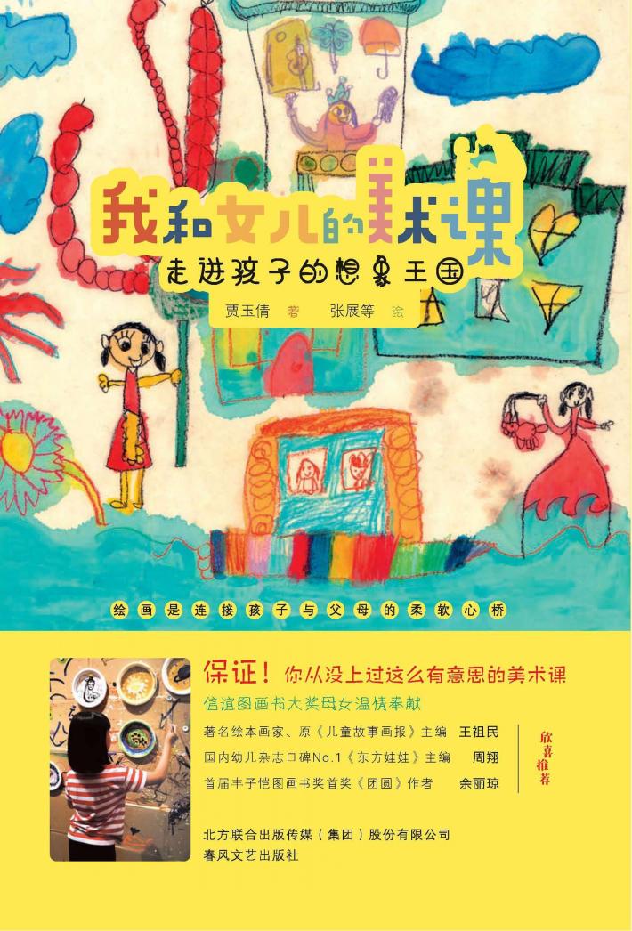 我和女儿的美术课  走进孩子的想象王国 封面