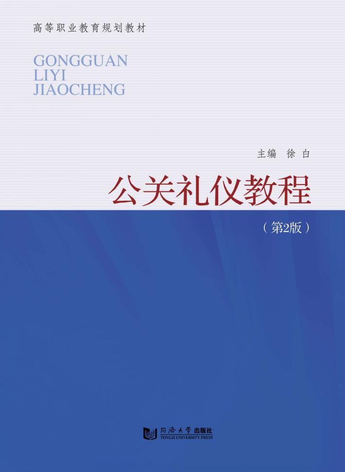 公关礼仪教程 封面