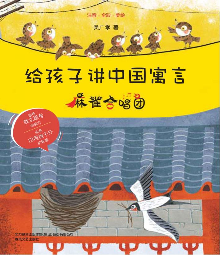 给孩子讲中国寓言  麻雀合唱团  注音·全彩·美绘 封面