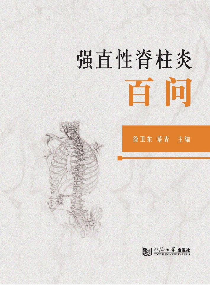 强直性脊柱炎百问 封面