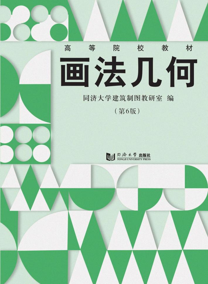 画法几何 封面
