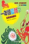 一年级爱科学  这是谁的脚印  注音版 封面