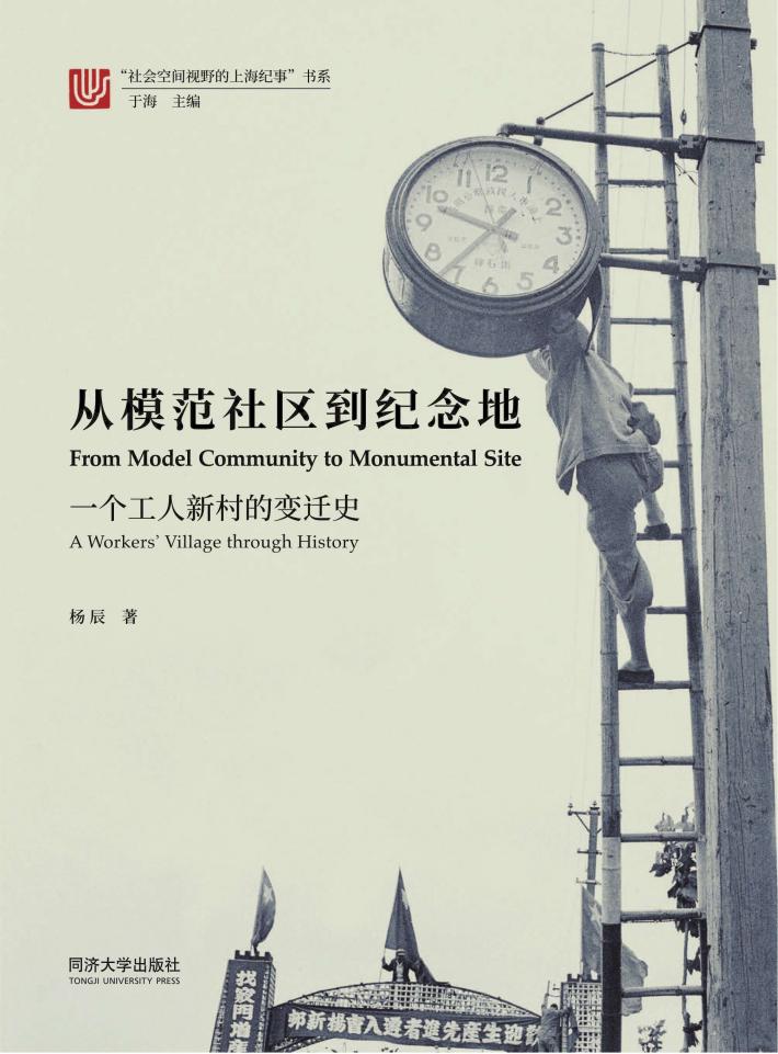 从模范社区到纪念地  一个工人新村的变迁史 封面