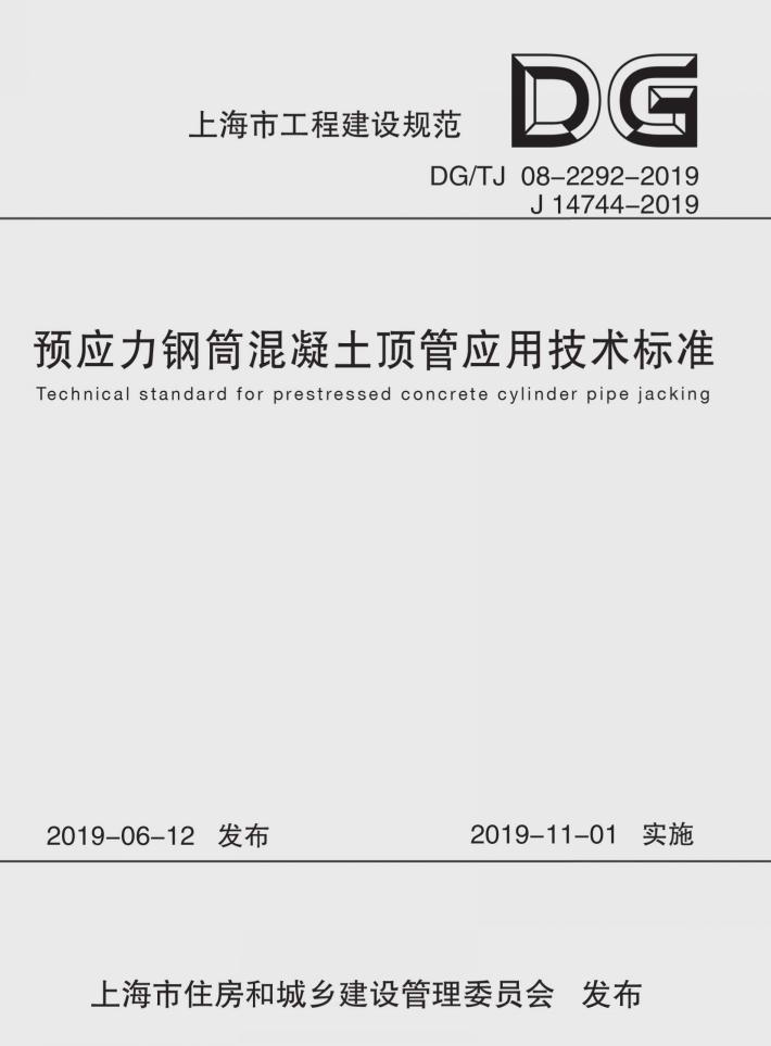 预应力钢筒混凝土顶管应用技术规程 封面