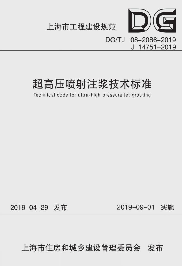 超高压喷射注浆技术标准 封面