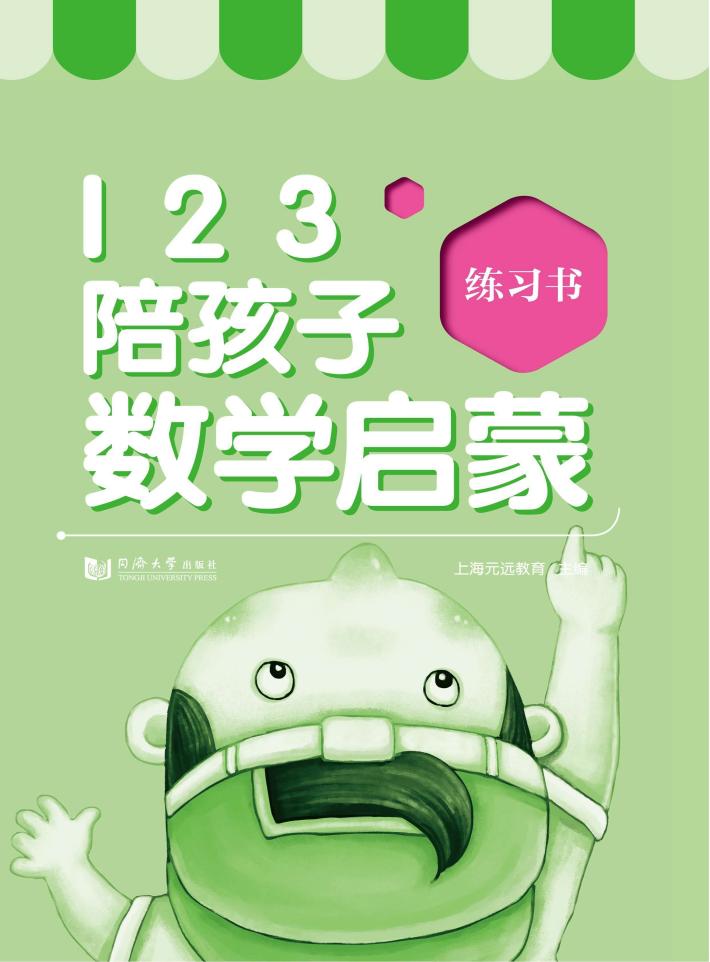 123陪孩子数学启蒙  练习书 封面