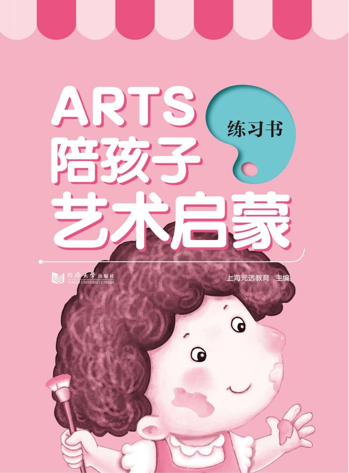 ARTS陪孩子艺术启蒙  练习书 封面