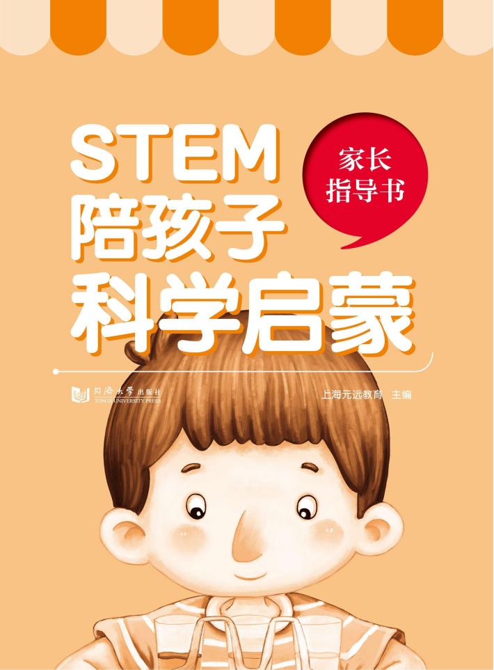 STEM陪孩子科学启蒙  家长指导书 封面