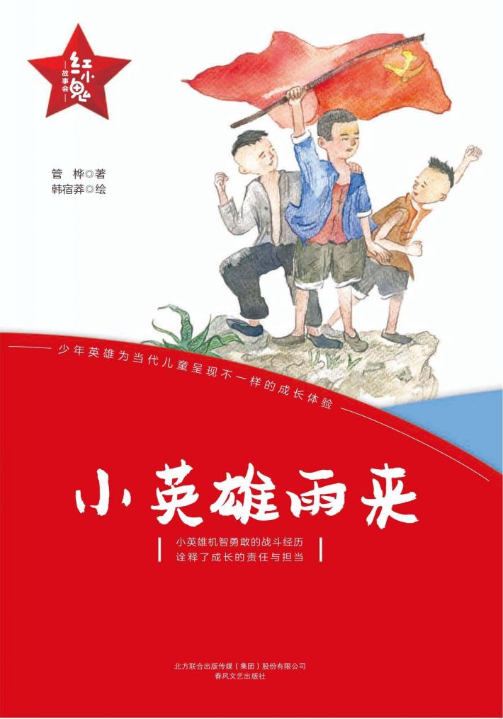 “红小鬼”故事会  小英雄雨来