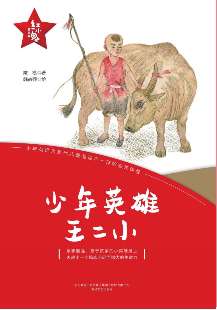“红小鬼”故事会  少年英雄王二小