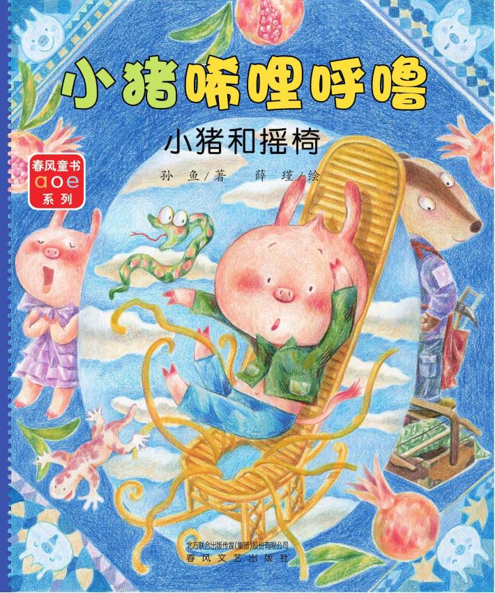 小猪唏哩呼噜  小猪和摇椅 封面