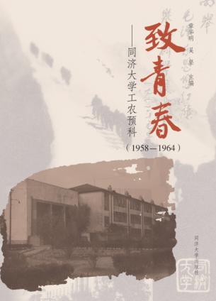 致青春 同济大学工农预科 1958-1964 封面