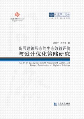 高层建筑形态的生态效益评价与设计优化策略研究 封面