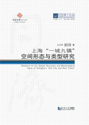 上海“一城九镇”空间形态与类型研究 封面