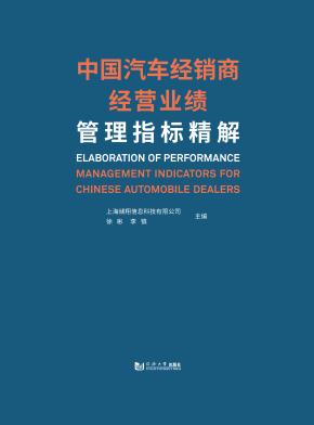 中国汽车经销商经营业绩管理指标精解 封面