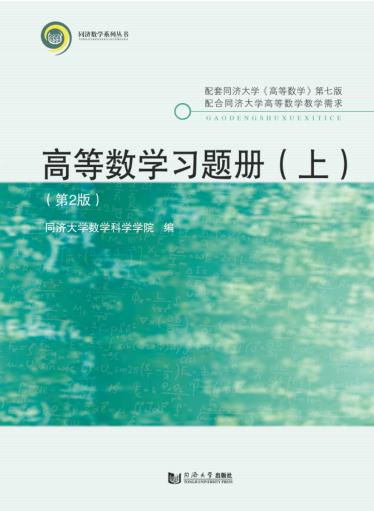 高等数学习题册 上 第2版 封面