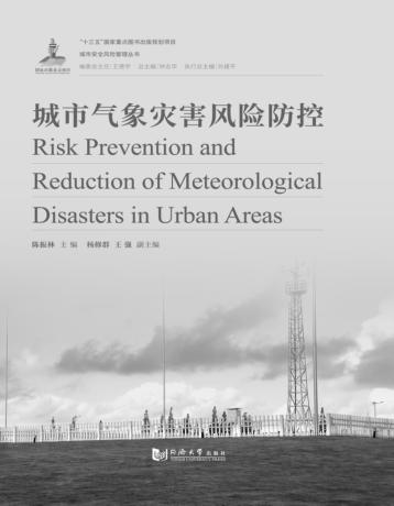 城市气象灾害风险防控 封面