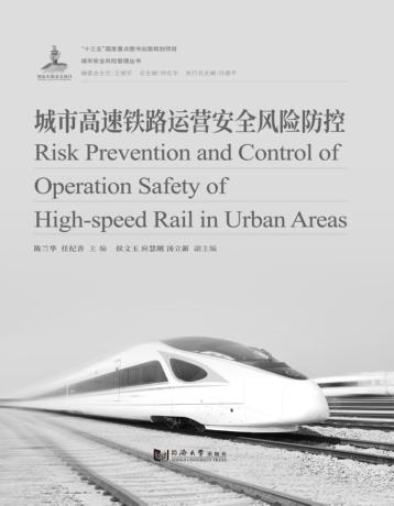 城市高速铁路运营安全风险防控 封面