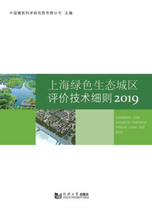 上海绿色生态城区评价技术细则 封面