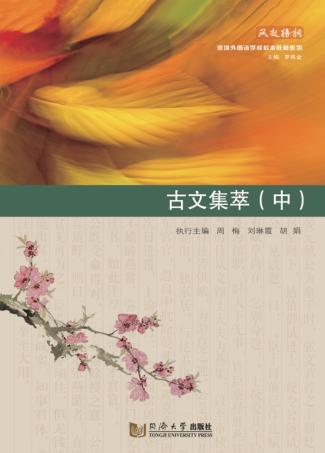 深圳外国语学校校本教材系列  古文集萃  中 封面