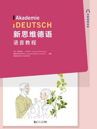 新思维德语语音教程 封面