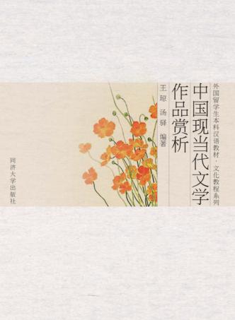 中国现当代文学作品赏析 封面