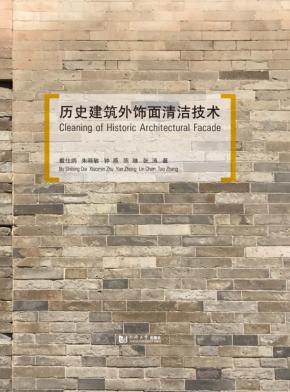 历史建筑外饰面清洁技术 封面