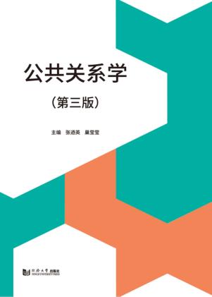 公共关系学 封面