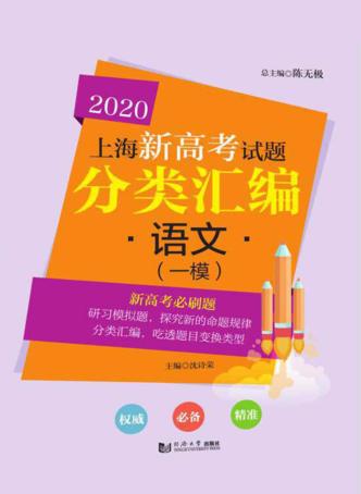 2020上海新高考试题分类汇编  语文  一模 封面